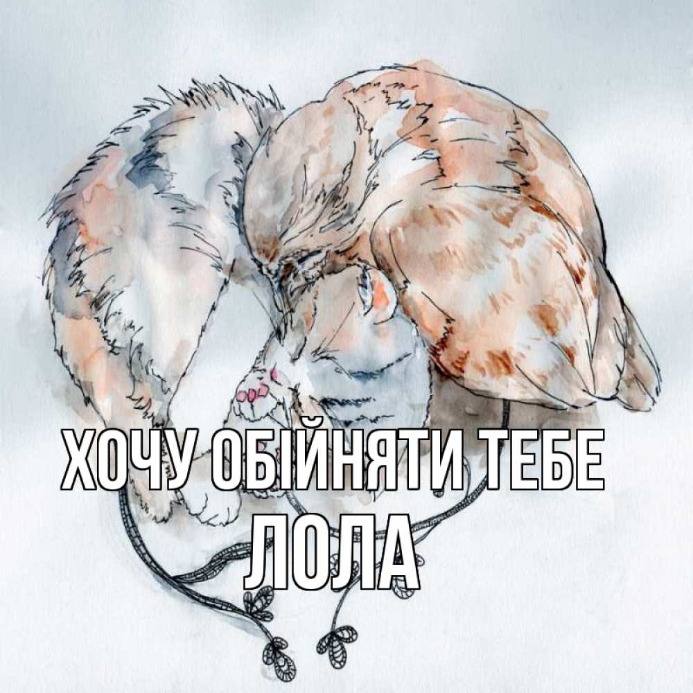 Открытка на каждый день з підписом, Лола Хочу обійняти тебе можно быть вместе даже когда очень разные Прикольна листівка з побажанням онлайн скачати безкоштовно 