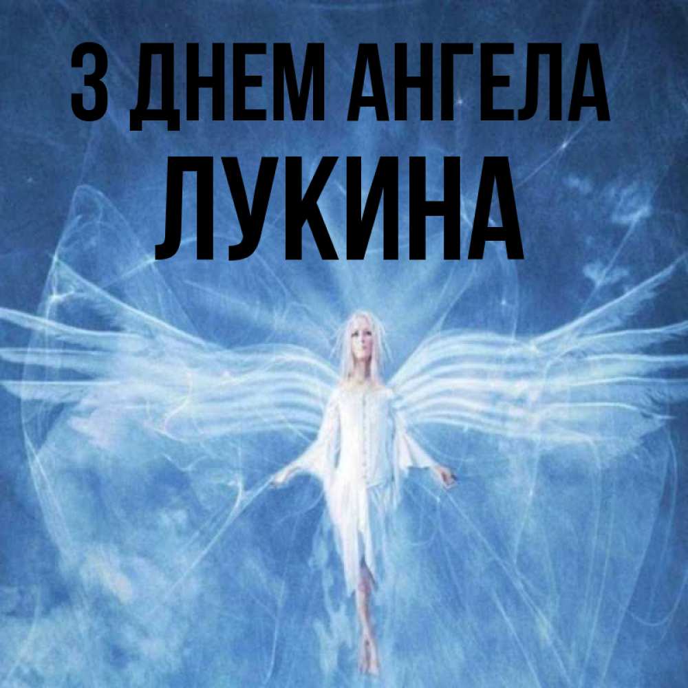 Открытка на каждый день з підписом, Лукина З Днем ангела голубой фон и крылья как у стрекозы Прикольна листівка з побажанням онлайн скачати безкоштовно 