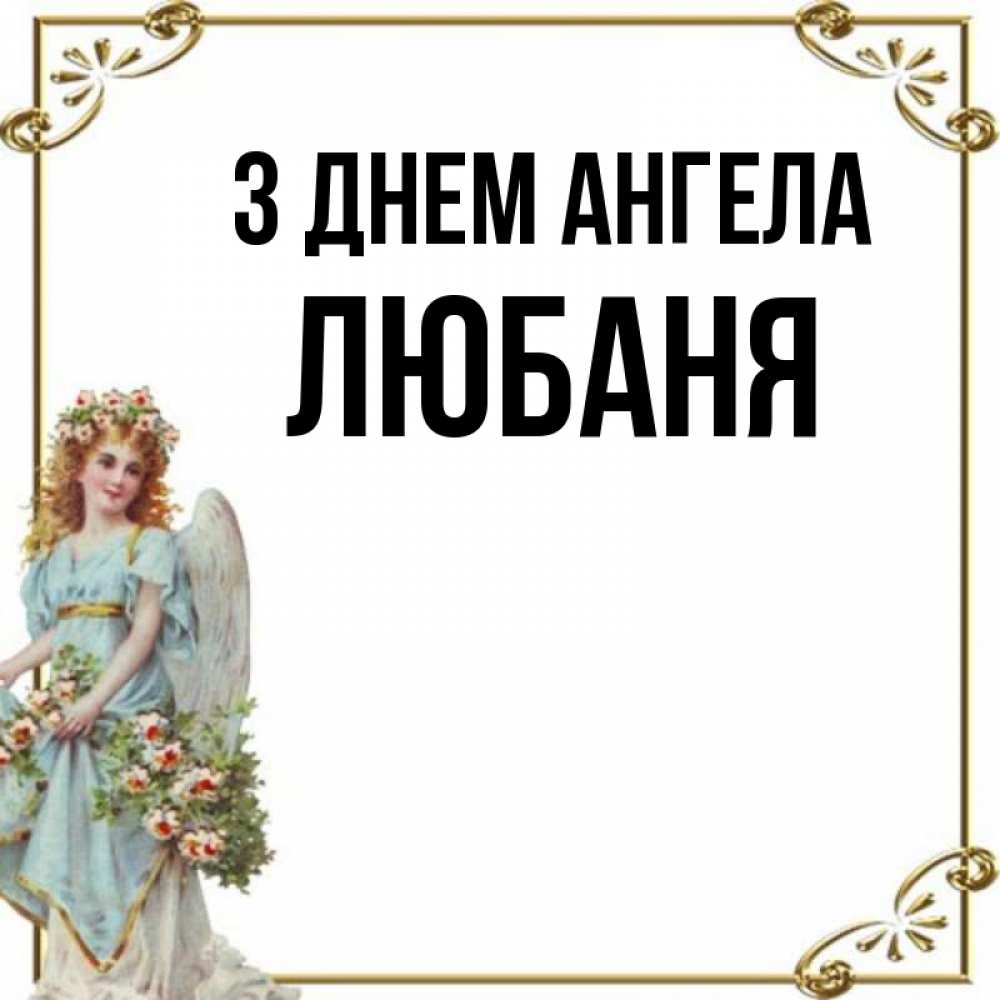 Открытка на каждый день з підписом, Любаня З Днем ангела с именинами от девушки ангела Прикольна листівка з побажанням онлайн скачати безкоштовно 