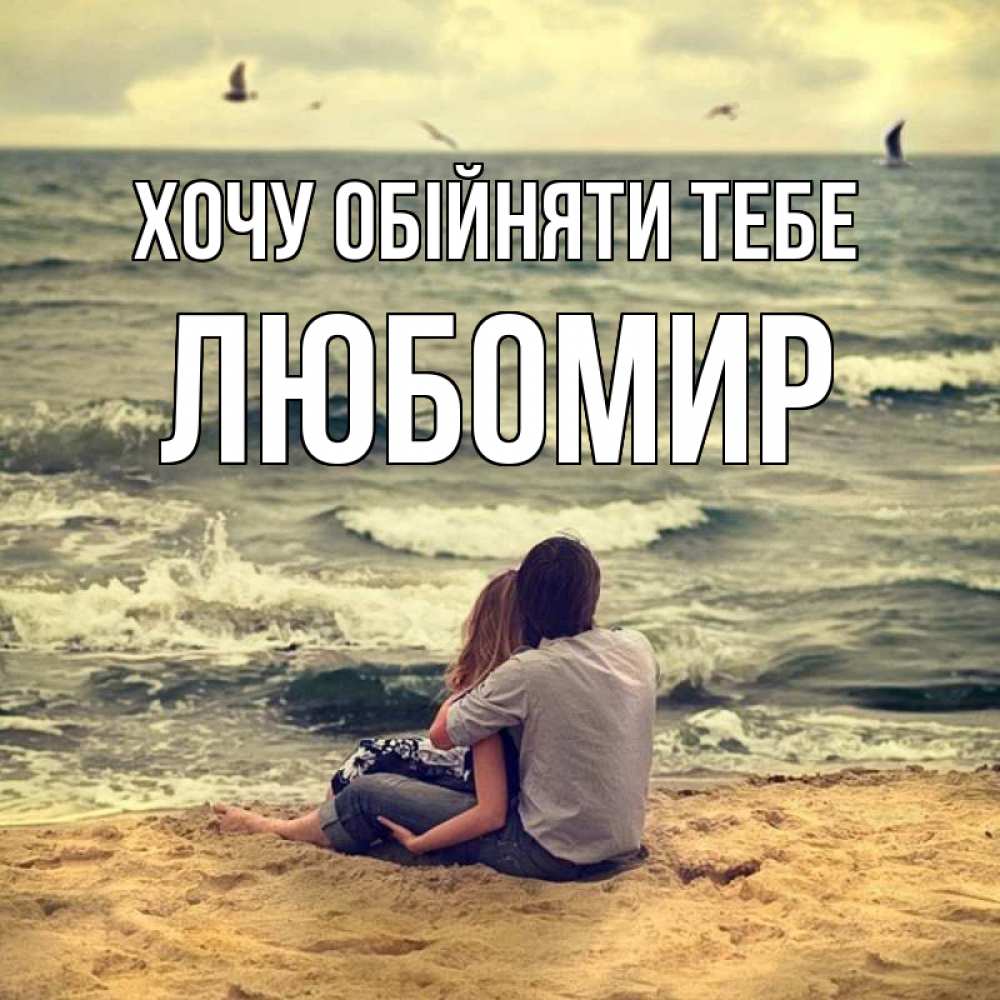 Открытка на каждый день з підписом, Любомир Хочу обійняти тебе возлюбленные на песочке Прикольна листівка з побажанням онлайн скачати безкоштовно 