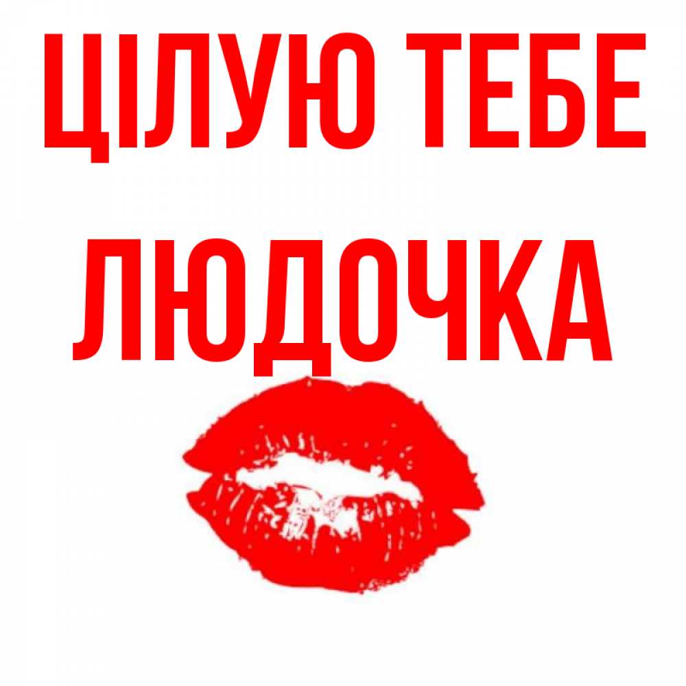 Открытка на каждый день з підписом, Людочка Цілую тебе помада и губы Прикольна листівка з побажанням онлайн скачати безкоштовно 