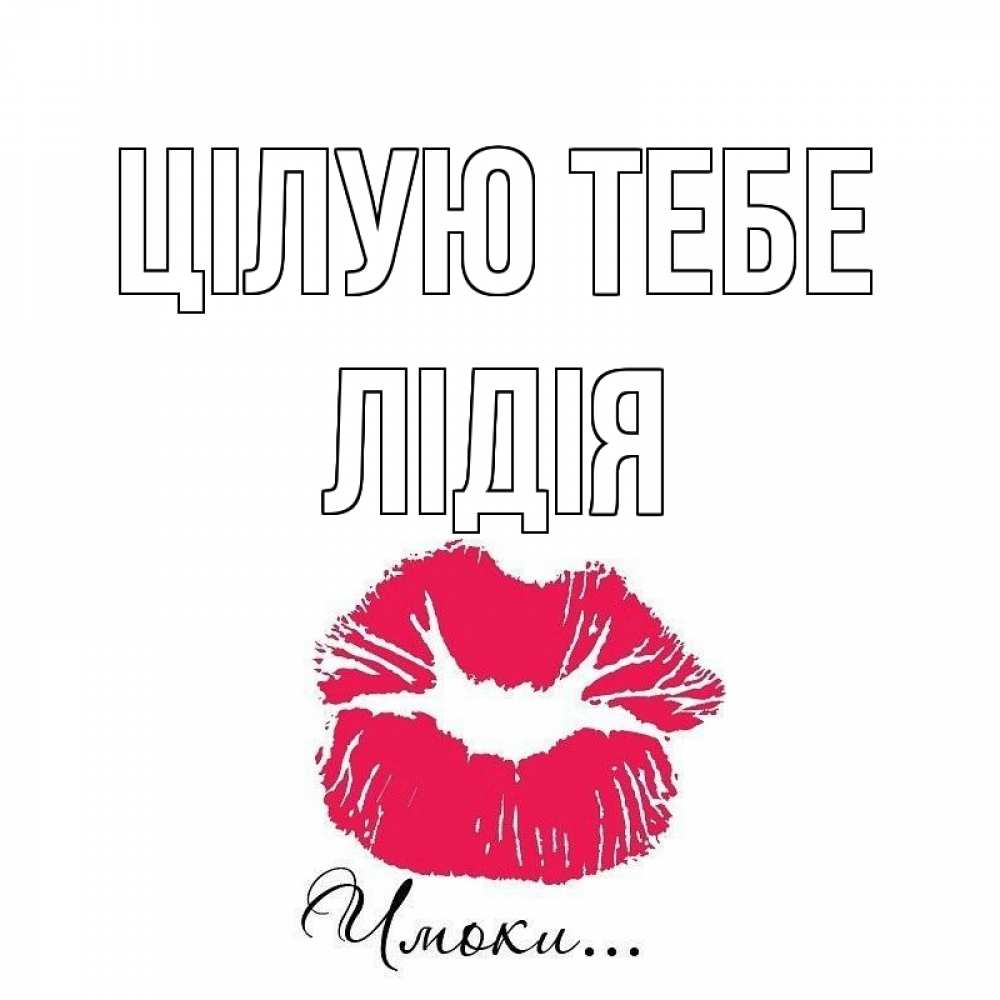 Открытка на каждый день з підписом, Лідія Цілую тебе поцелуй с подписью Прикольна листівка з побажанням онлайн скачати безкоштовно 