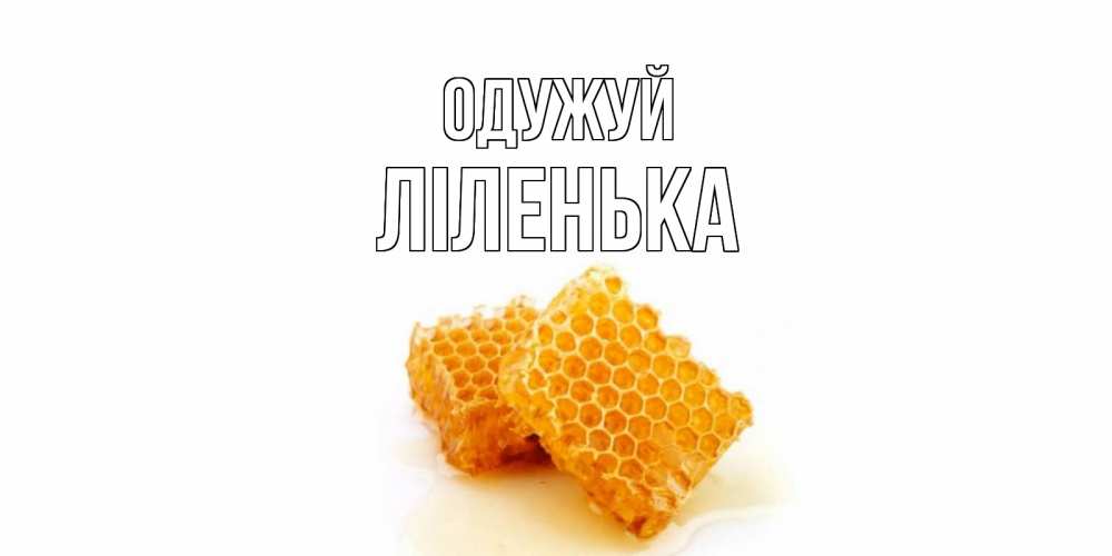 Открытка на каждый день з підписом, Ліленька Одужуй скорейшего выздоровления для знакомых Прикольна листівка з побажанням онлайн скачати безкоштовно 