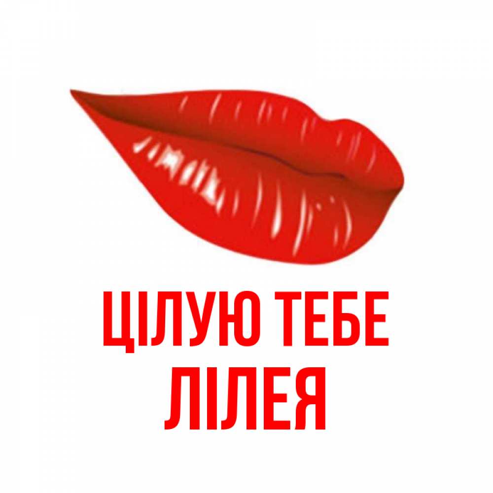 Открытка на каждый день з підписом, Лілея Цілую тебе губы на открытке Прикольна листівка з побажанням онлайн скачати безкоштовно 