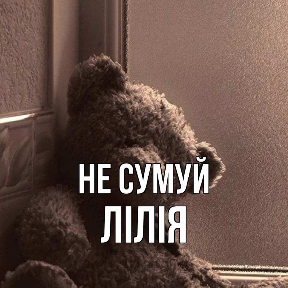 Открытка на каждый день з підписом, Лілія Не сумуй стекол рефленое Прикольна листівка з побажанням онлайн скачати безкоштовно 