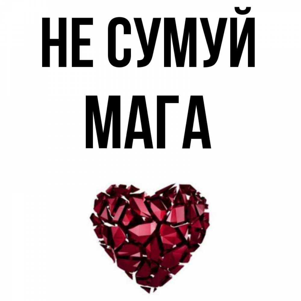 Открытка на каждый день з підписом, Мага Не сумуй рубиновое сердечко Прикольна листівка з побажанням онлайн скачати безкоштовно 