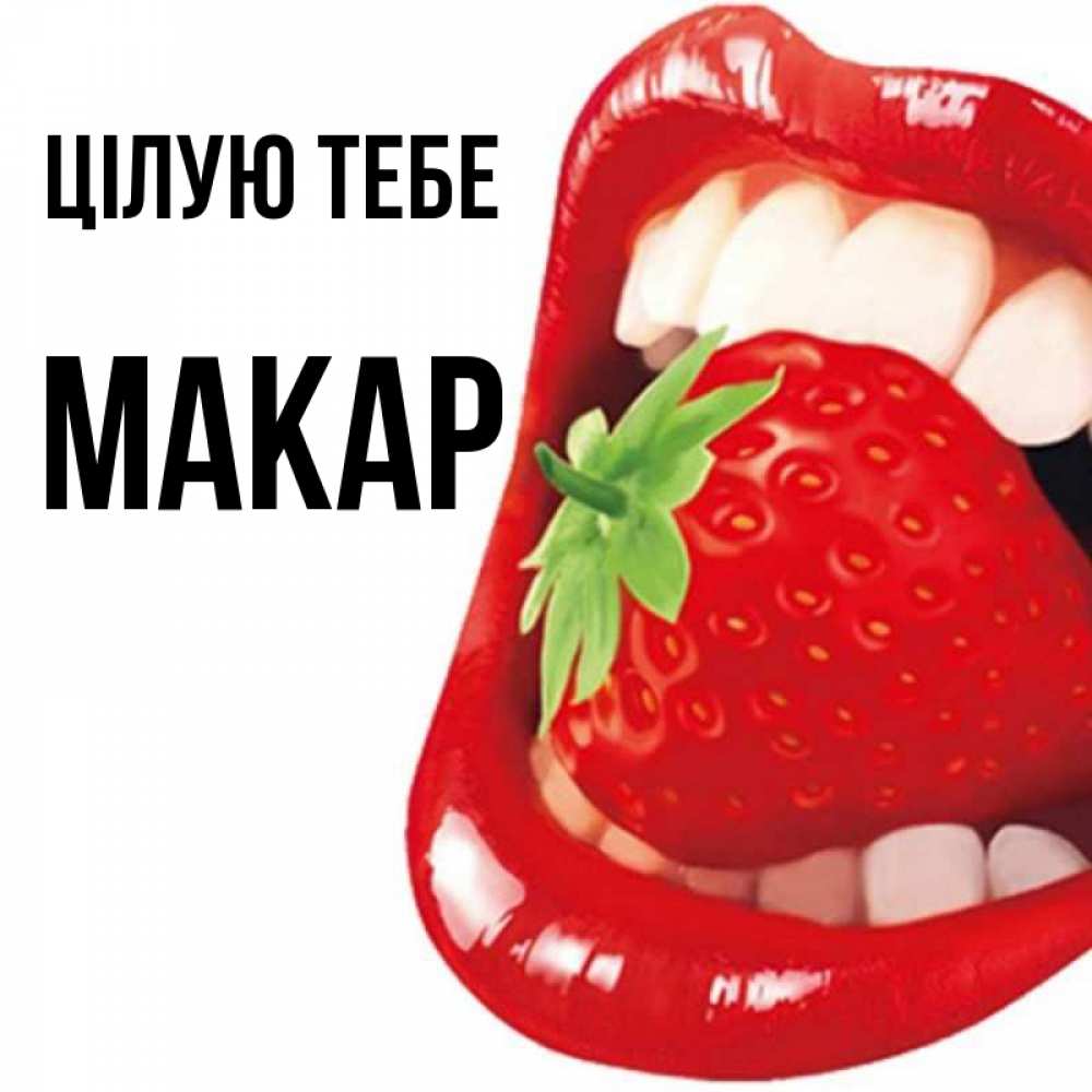 Открытка на каждый день з підписом, Макар Цілую тебе открытка с яркими губами Прикольна листівка з побажанням онлайн скачати безкоштовно 