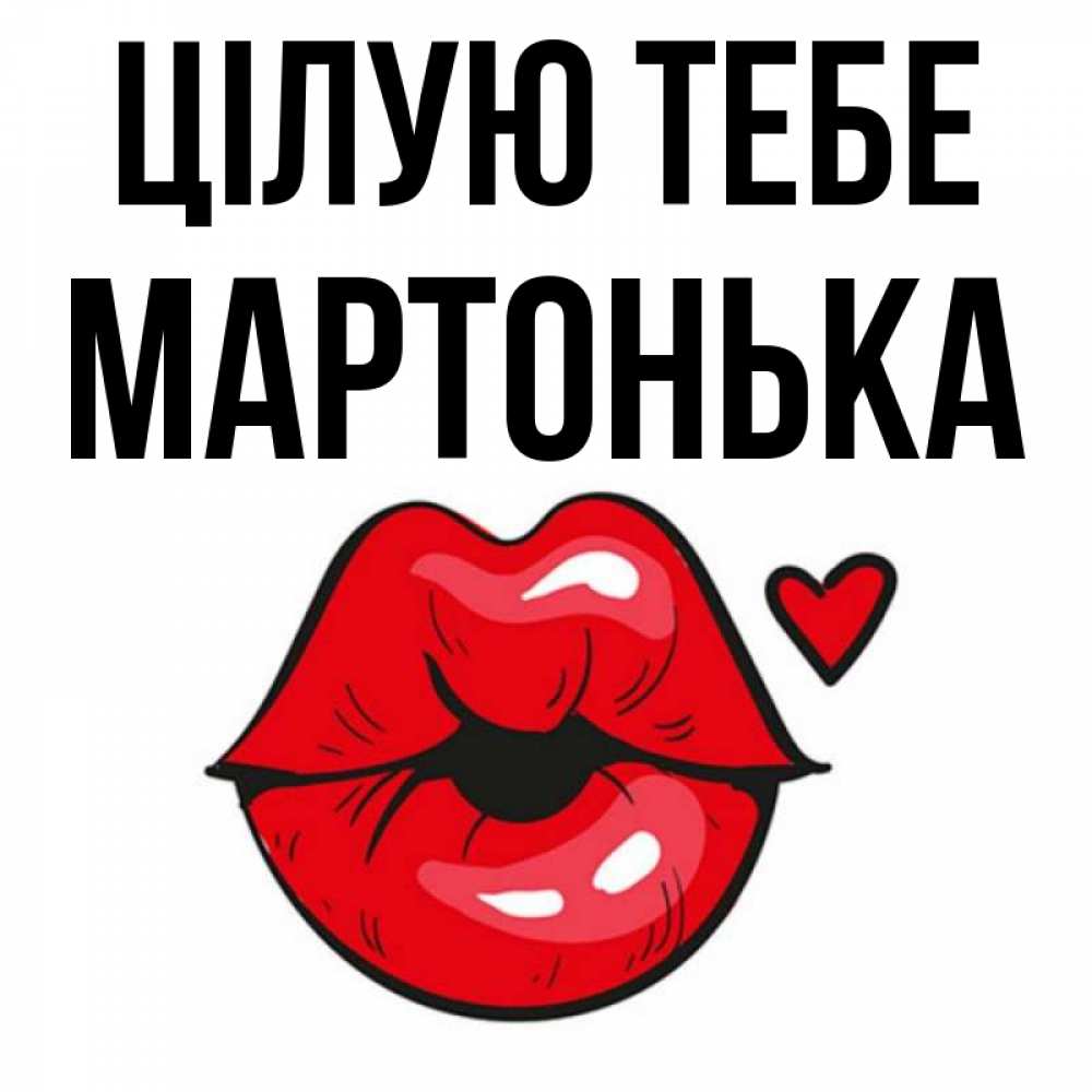 Открытка на каждый день з підписом, Мартонька Цілую тебе открытка с поцелуем любви для парня Прикольна листівка з побажанням онлайн скачати безкоштовно 