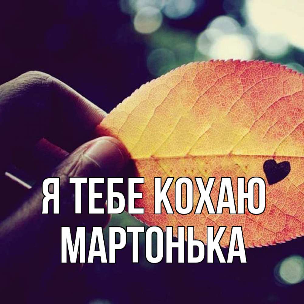 Открытка на каждый день з підписом, Мартонька Я тебе кохаю держу лист Прикольна листівка з побажанням онлайн скачати безкоштовно 