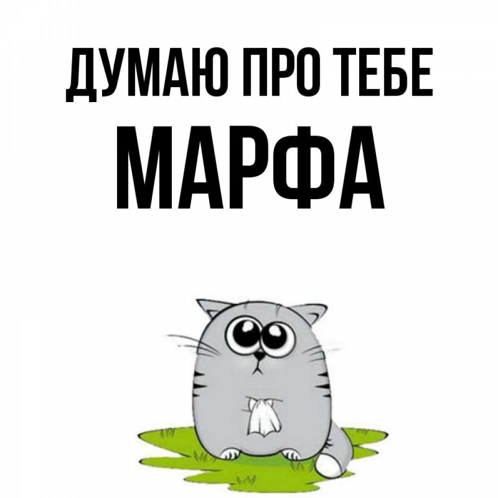 Открытка на каждый день з підписом, Марфа Думаю про тебе тоска с платочком Прикольна листівка з побажанням онлайн скачати безкоштовно 
