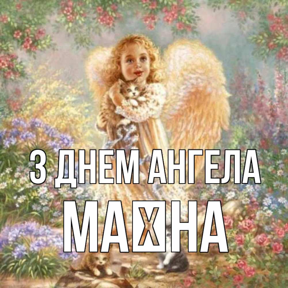 Открытка на каждый день з підписом, Маїна З Днем ангела держит котенка Прикольна листівка з побажанням онлайн скачати безкоштовно 