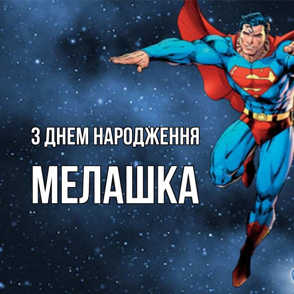 Открытка на каждый день з підписом, Мелашка З Днем народження супергерой Прикольна листівка з побажанням онлайн скачати безкоштовно 