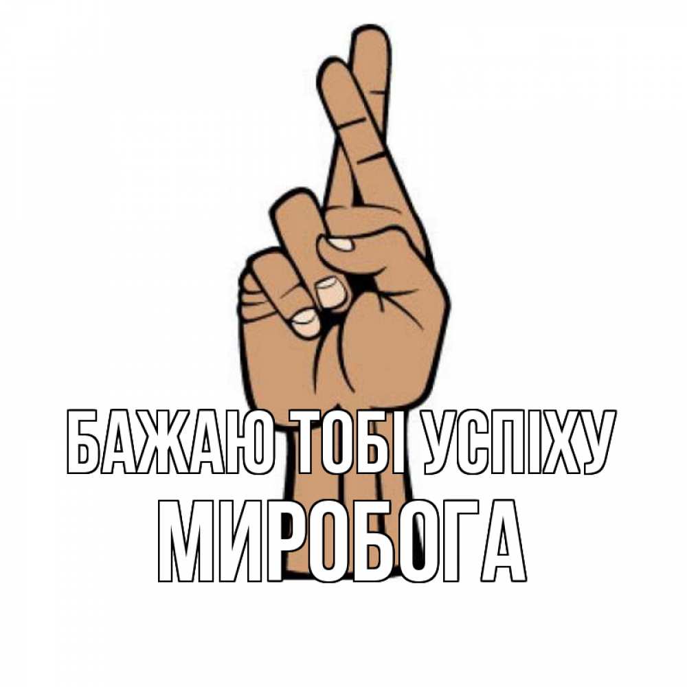 Открытка на каждый день з підписом, Миробога Бажаю тобі успіху все будет хорошо Прикольна листівка з побажанням онлайн скачати безкоштовно 