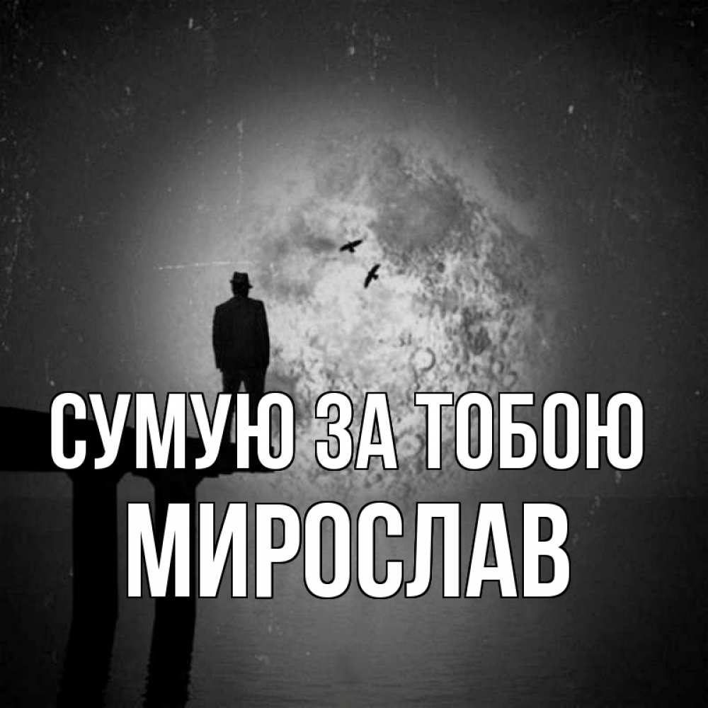 Открытка на каждый день з підписом, Мирослав Сумую за тобою мост 1 Прикольна листівка з побажанням онлайн скачати безкоштовно 