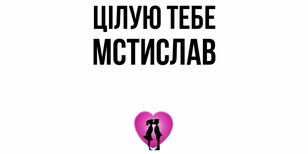 Открытка на каждый день з підписом, Мстислав Цілую тебе поцелуй Прикольна листівка з побажанням онлайн скачати безкоштовно 