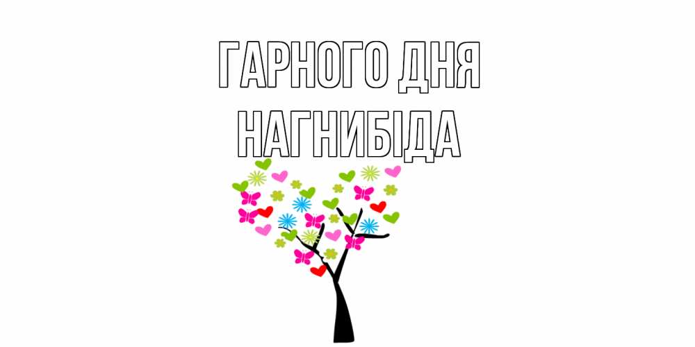 Открытка на каждый день з підписом, Нагнибіда Гарного дня открытки на каждый день Прикольна листівка з побажанням онлайн скачати безкоштовно 