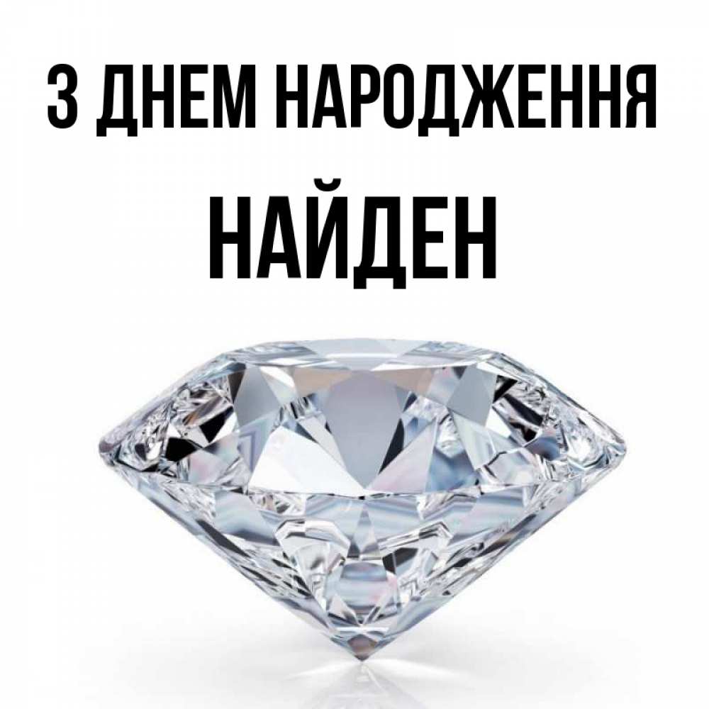Открытка на каждый день з підписом, Найден З Днем народження к пожеланием быть богатым Прикольна листівка з побажанням онлайн скачати безкоштовно 