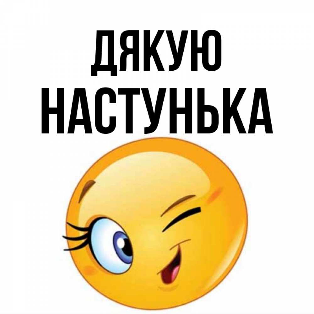 Открытка на каждый день з підписом, Настунька Дякую открытка с подмигивающим смайлом Прикольна листівка з побажанням онлайн скачати безкоштовно 