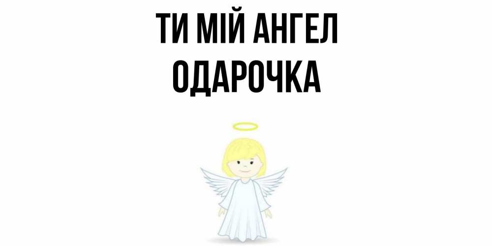 Открытка на каждый день з підписом, Одарочка Ти мій ангел ангел Прикольна листівка з побажанням онлайн скачати безкоштовно 