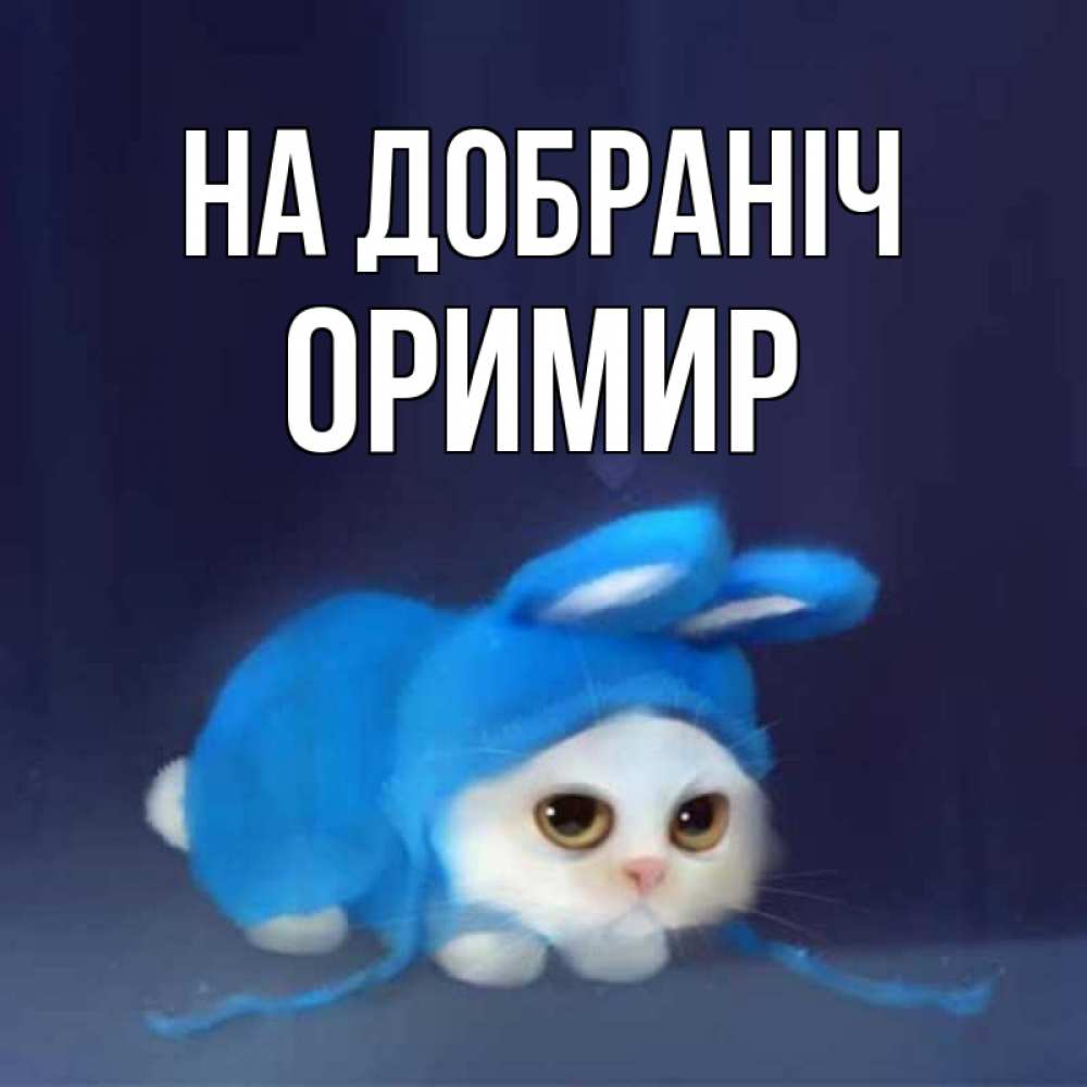 Открытка на каждый день з підписом, Оримир На добраніч кот в голубом костюме кролика с ушками Прикольна листівка з побажанням онлайн скачати безкоштовно 
