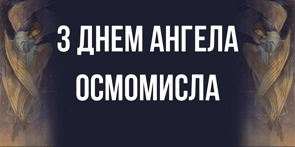 Открытка на каждый день з підписом, Осмомисла З Днем ангела день ангела Прикольна листівка з побажанням онлайн скачати безкоштовно 
