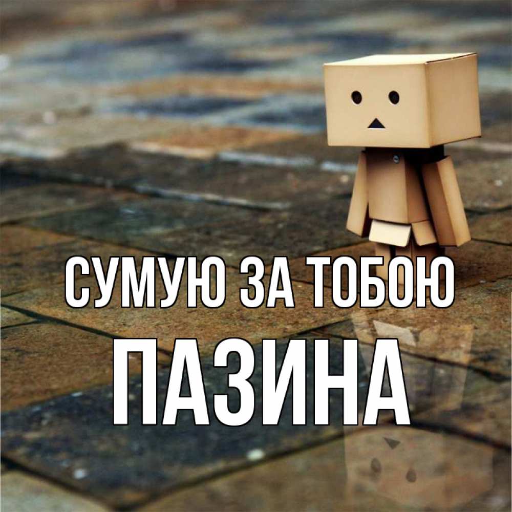 Открытка на каждый день з підписом, Пазина Сумую за тобою куколка из картона в стиле майнкрафт Прикольна листівка з побажанням онлайн скачати безкоштовно 