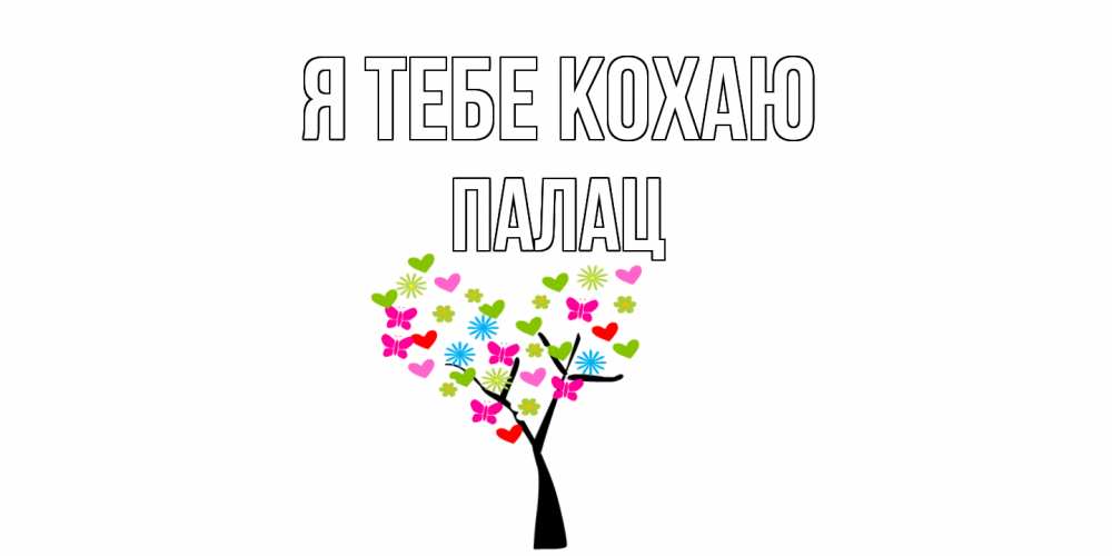 Открытка на каждый день з підписом, Палац Я тебе кохаю Дерево, бабочки Прикольна листівка з побажанням онлайн скачати безкоштовно 