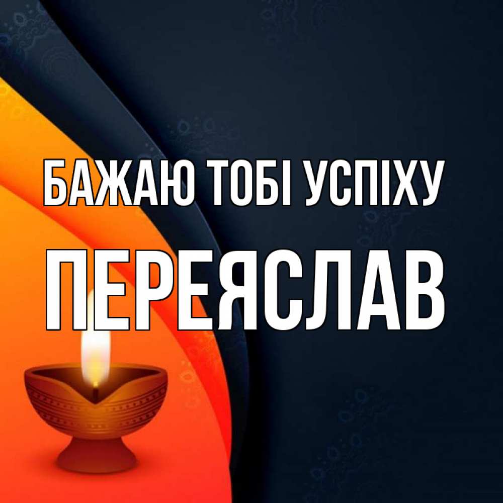 Открытка на каждый день з підписом, Переяслав Бажаю тобі успіху абстрактный фон Прикольна листівка з побажанням онлайн скачати безкоштовно 