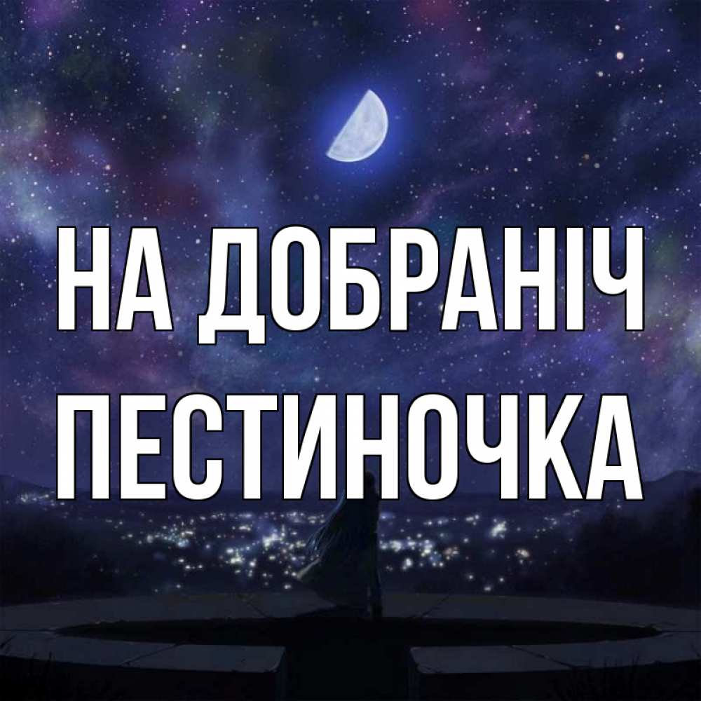 Открытка на каждый день з підписом, Пестиночка На добраніч набережная Прикольна листівка з побажанням онлайн скачати безкоштовно 