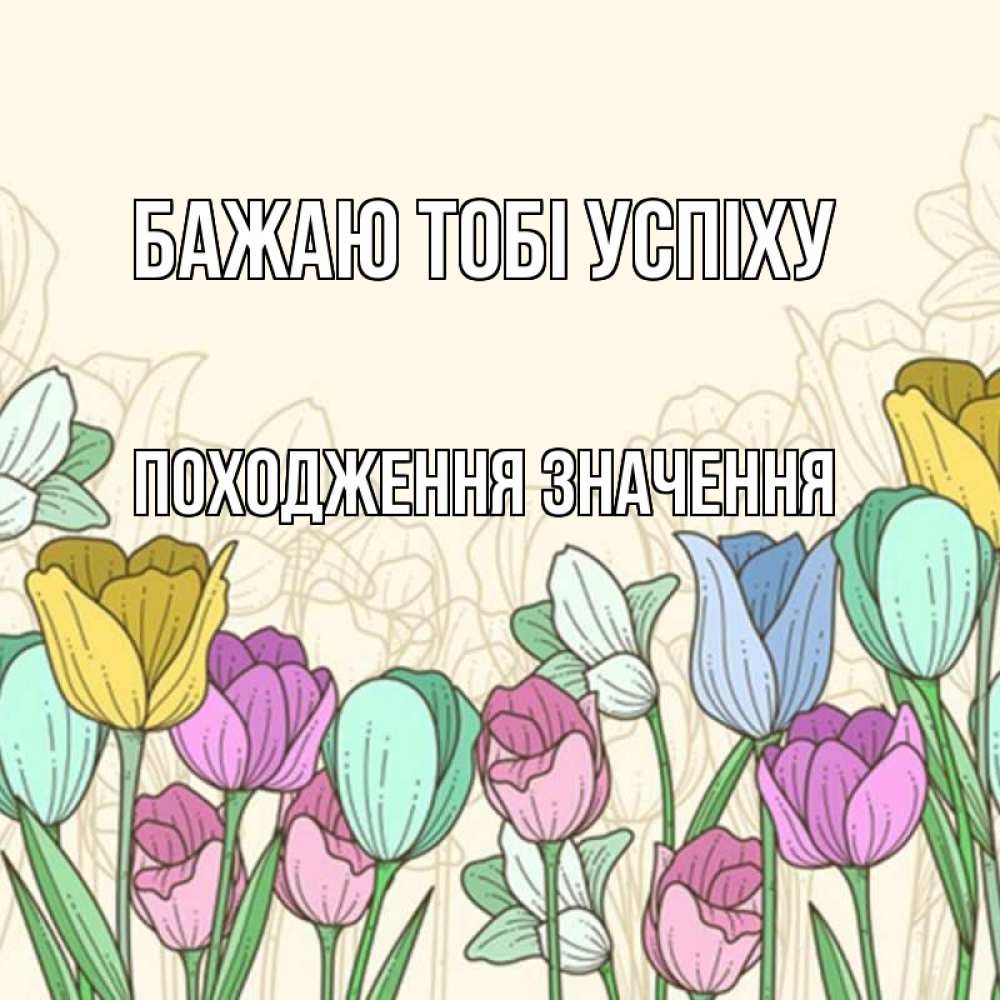 Открытка на каждый день з підписом, Походження,-значення Бажаю тобі успіху тюльпаны Прикольна листівка з побажанням онлайн скачати безкоштовно 