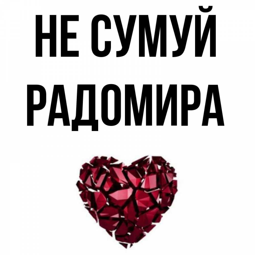 Открытка на каждый день з підписом, Радомира Не сумуй рубиновое сердечко Прикольна листівка з побажанням онлайн скачати безкоштовно 
