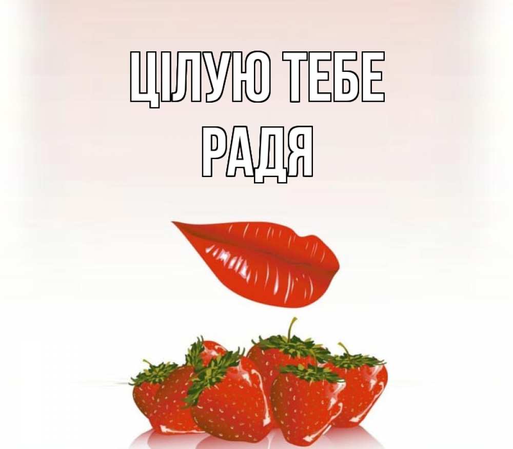 Открытка на каждый день з підписом, Радя Цілую тебе губки держат клубничку Прикольна листівка з побажанням онлайн скачати безкоштовно 