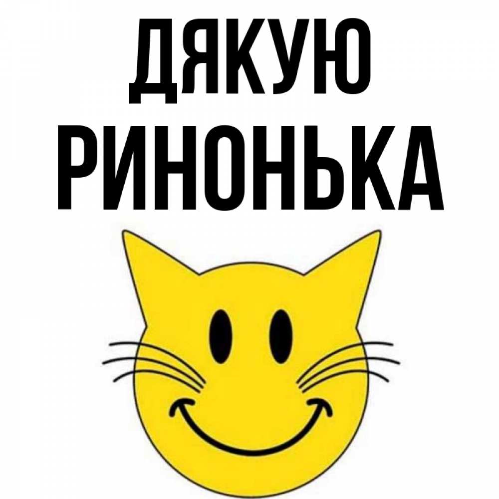 Открытка на каждый день з підписом, Ринонька Дякую улыбающийся смайл кот Прикольна листівка з побажанням онлайн скачати безкоштовно 
