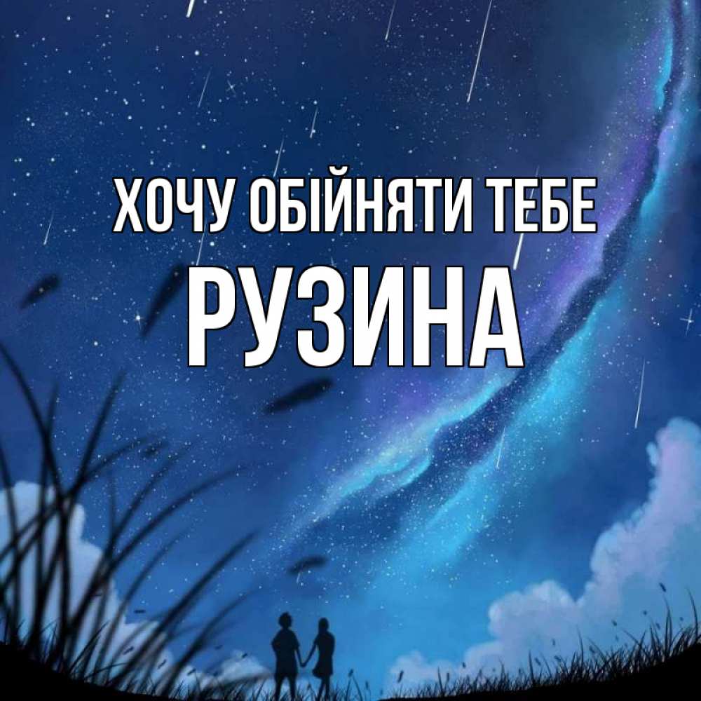 Открытка на каждый день з підписом, Рузина Хочу обійняти тебе камыши Прикольна листівка з побажанням онлайн скачати безкоштовно 