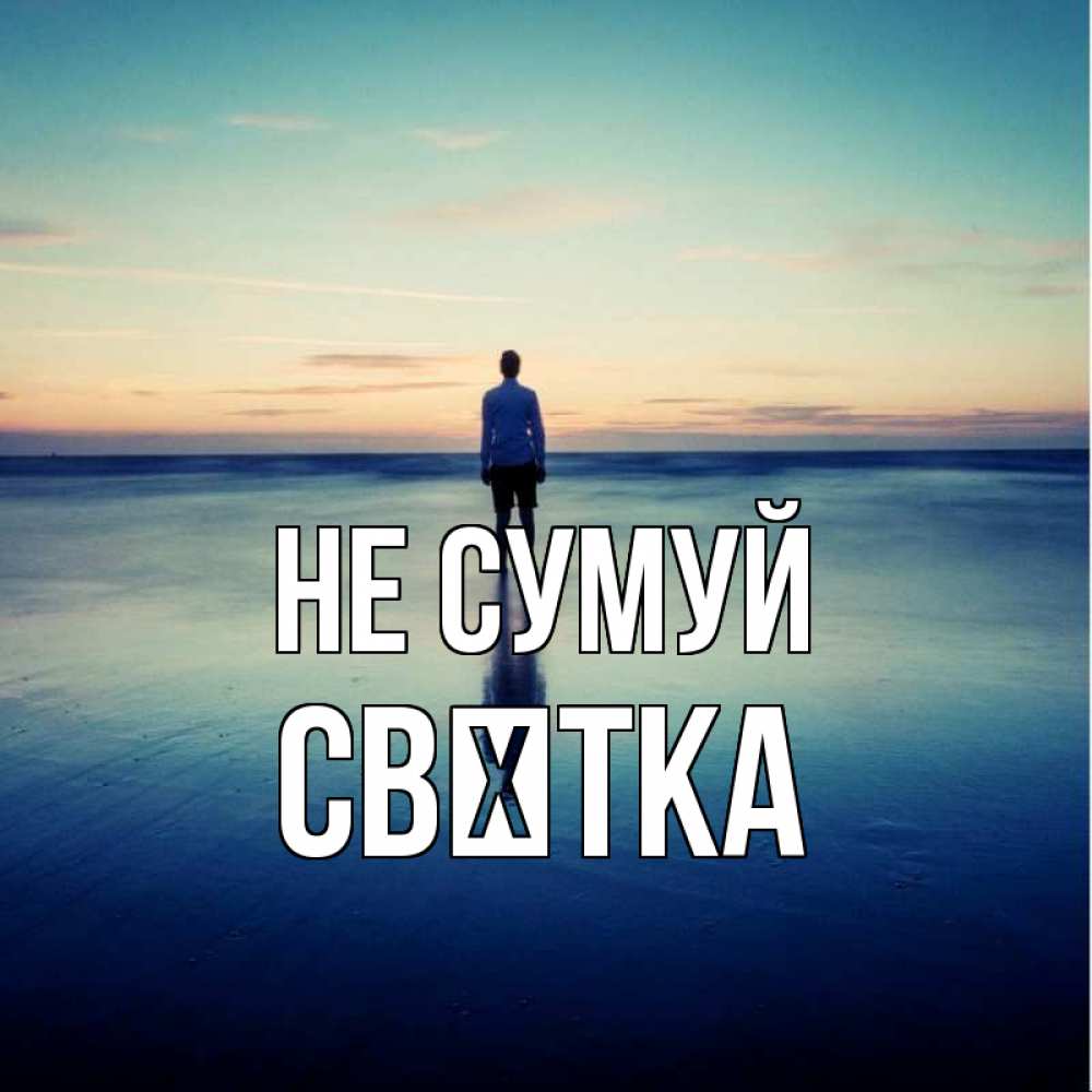 Открытка на каждый день з підписом, Свєтка Не сумуй небо и гладь льда Прикольна листівка з побажанням онлайн скачати безкоштовно 