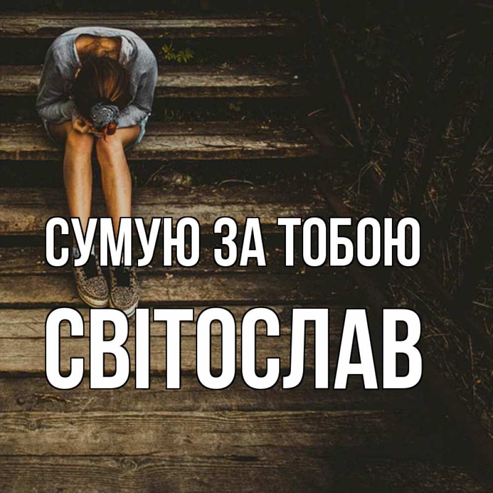 Открытка на каждый день з підписом, Світослав Сумую за тобою грущу Прикольна листівка з побажанням онлайн скачати безкоштовно 