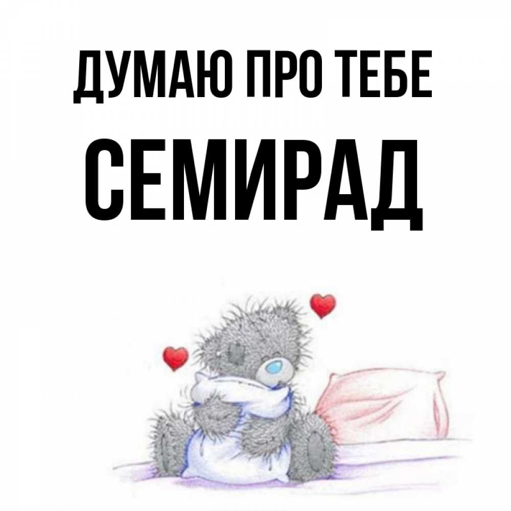 Открытка на каждый день з підписом, Семирад Думаю про тебе мишка на кровати Прикольна листівка з побажанням онлайн скачати безкоштовно 