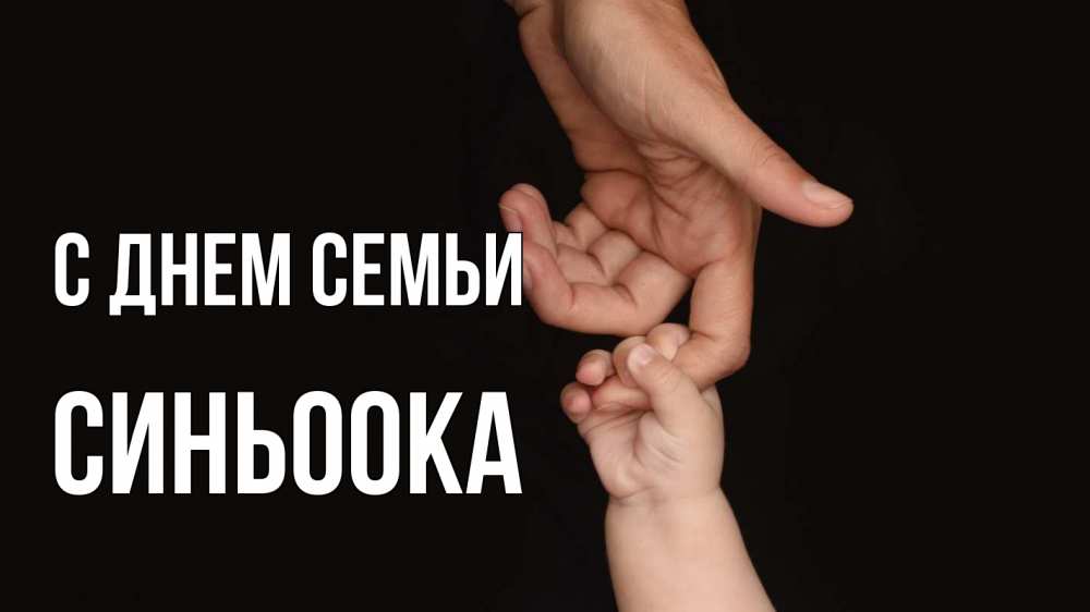 Открытка на каждый день з підписом, Синьоока С днем семьи с днем семьи Прикольна листівка з побажанням онлайн скачати безкоштовно 
