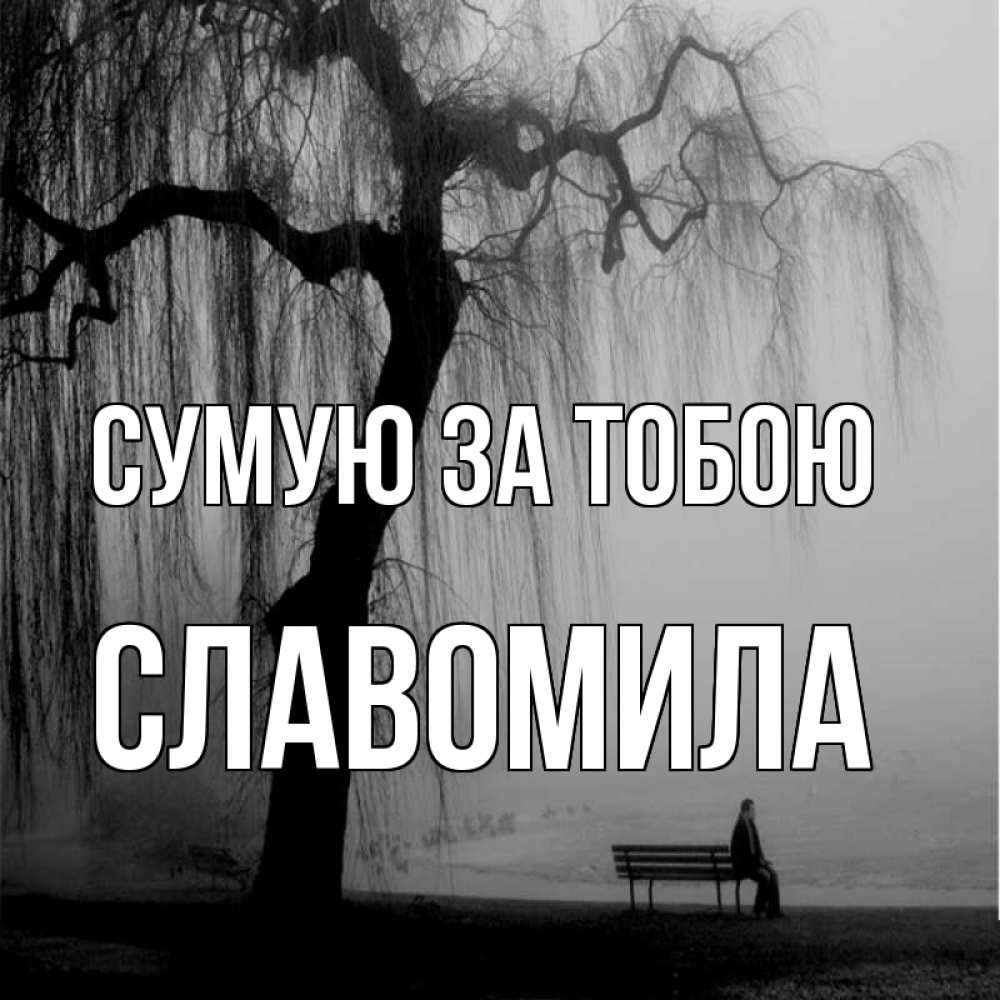 Открытка на каждый день з підписом, Славомила Сумую за тобою лавочка под деревом я жду тебя Прикольна листівка з побажанням онлайн скачати безкоштовно 