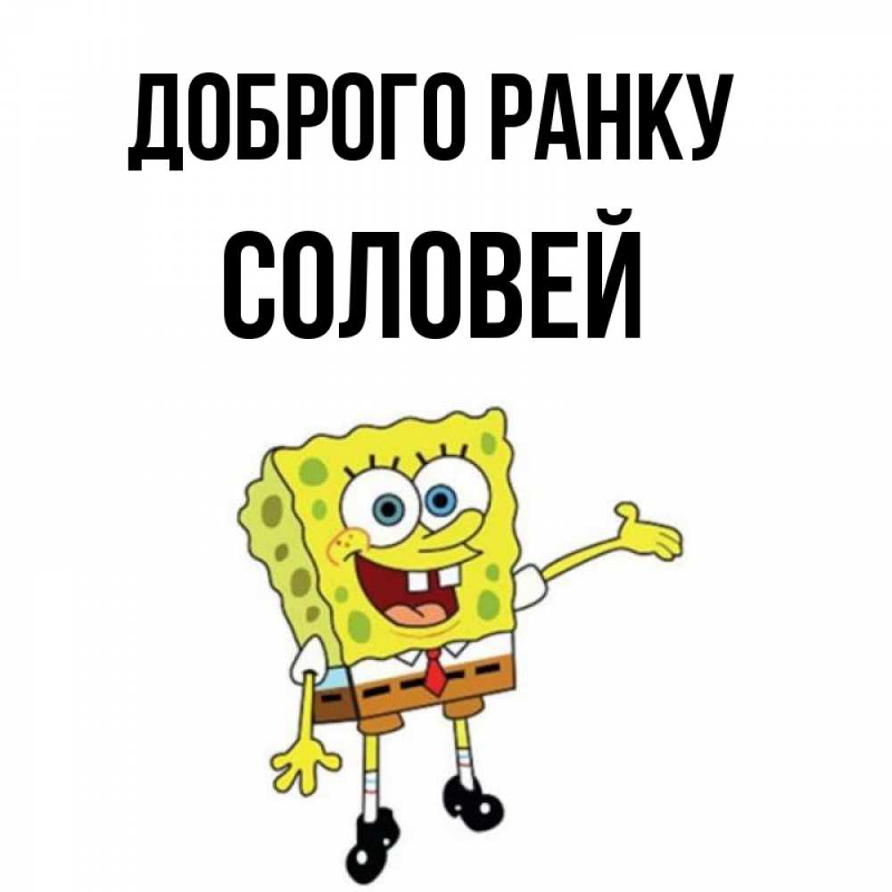 Открытка на каждый день з підписом, Соловей Доброго ранку губка боб улыбается Прикольна листівка з побажанням онлайн скачати безкоштовно 