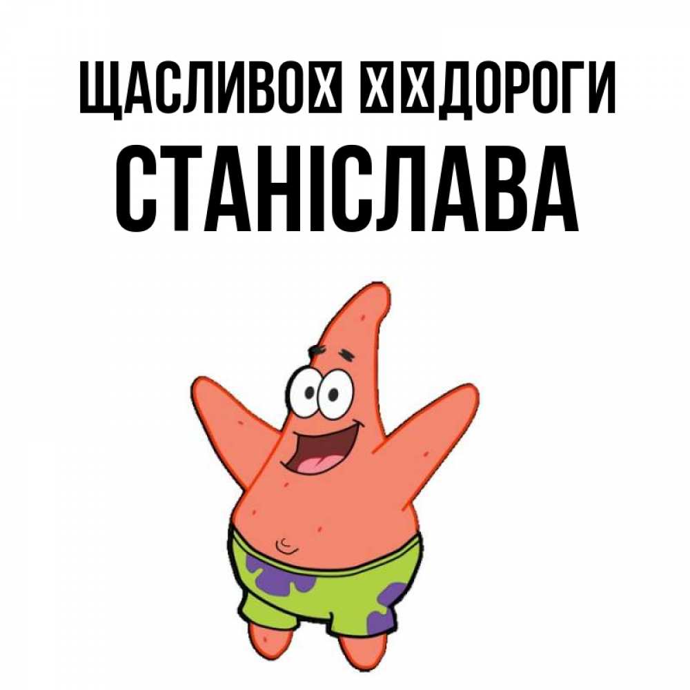 Открытка на каждый день з підписом, Станіслава Щасливої ​​дороги желает тебе хорошей дороги Прикольна листівка з побажанням онлайн скачати безкоштовно 