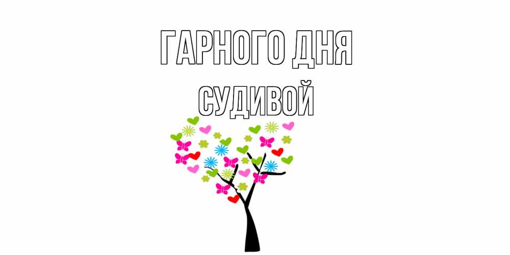 Открытка на каждый день з підписом, Судивой Гарного дня открытки на каждый день Прикольна листівка з побажанням онлайн скачати безкоштовно 