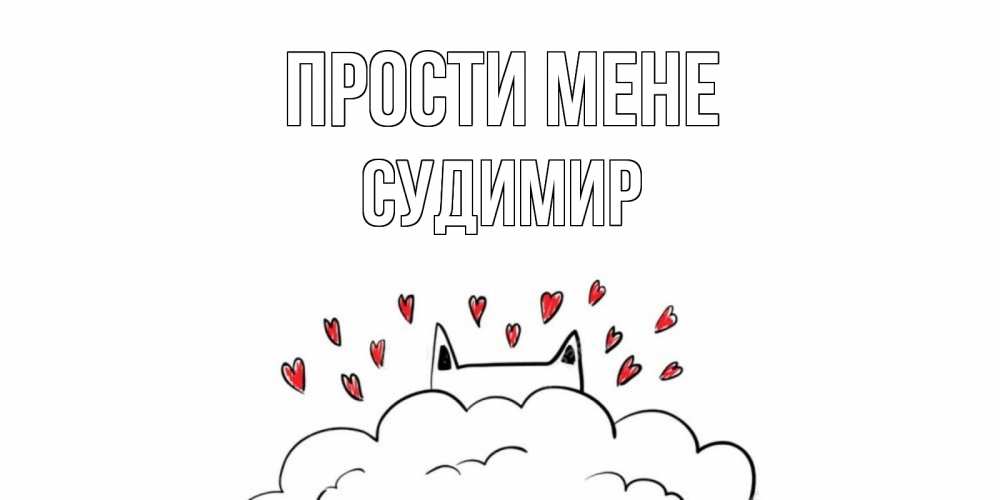 Открытка на каждый день з підписом, Судимир Прости мене прости меня Прикольна листівка з побажанням онлайн скачати безкоштовно 