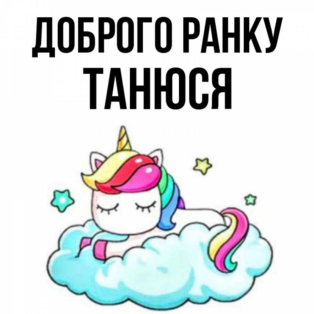 Открытка на каждый день з підписом, Танюся Доброго ранку радужное утро Прикольна листівка з побажанням онлайн скачати безкоштовно 