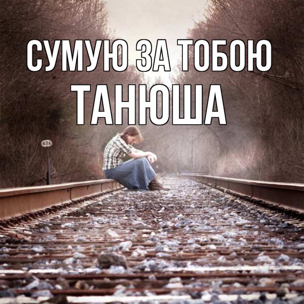 Открытка на каждый день з підписом, Танюша Сумую за тобою скучаю Прикольна листівка з побажанням онлайн скачати безкоштовно 