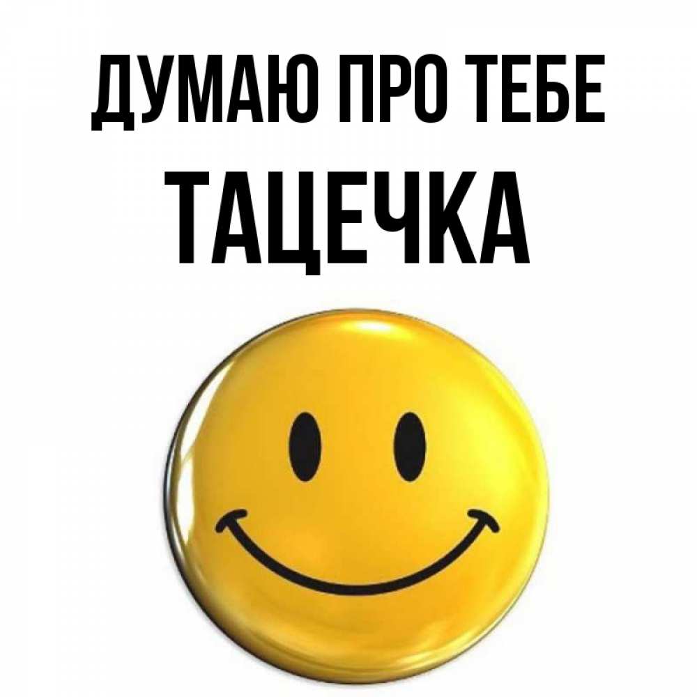 Открытка на каждый день з підписом, Тацечка Думаю про тебе создать открытку с подписью своими руками Прикольна листівка з побажанням онлайн скачати безкоштовно 