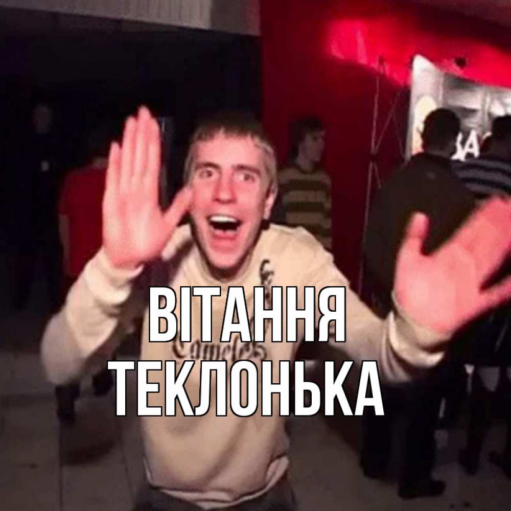 Открытка на каждый день з підписом, Теклонька Вітання танец и руки Прикольна листівка з побажанням онлайн скачати безкоштовно 