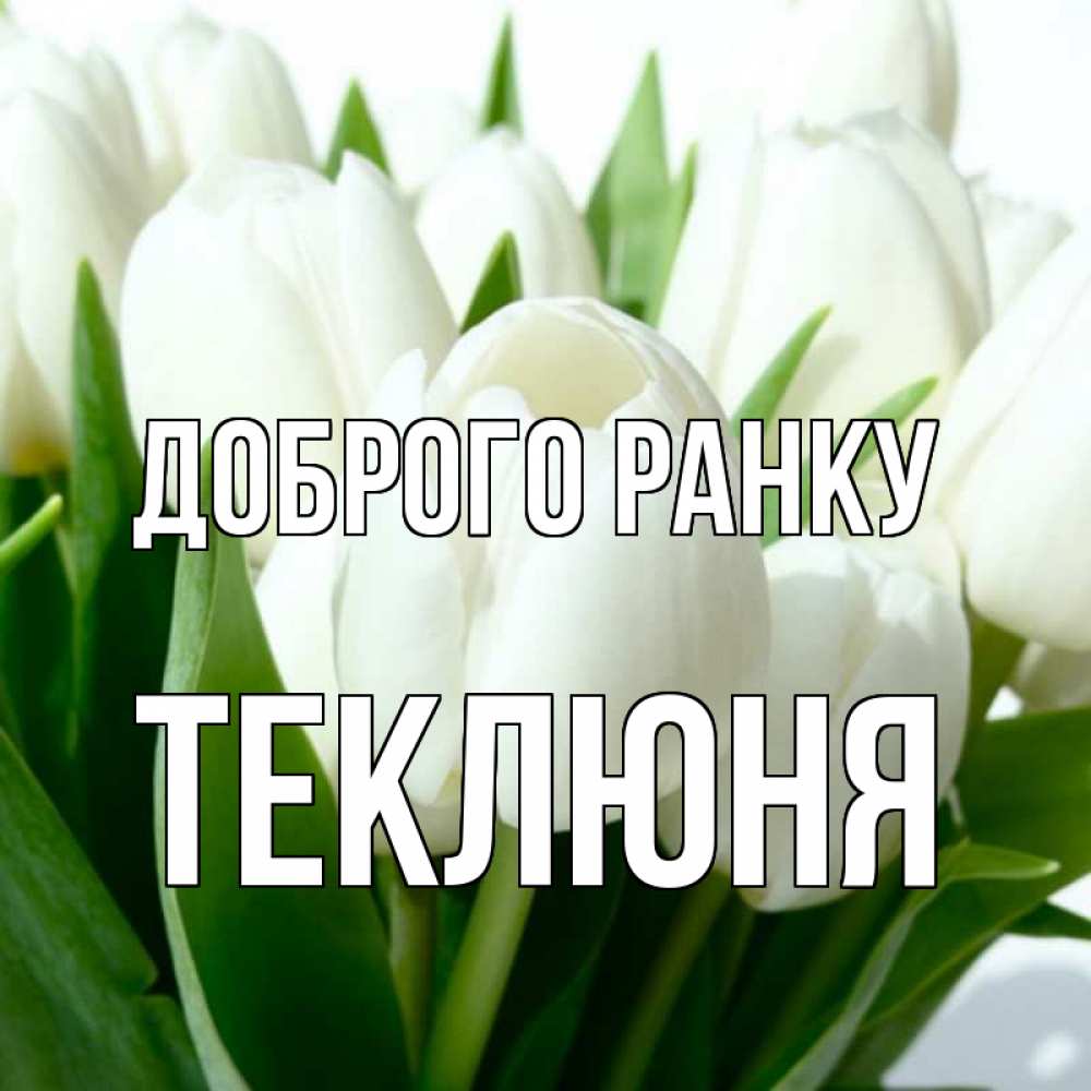 Открытка на каждый день з підписом, Теклюня Доброго ранку открытки на каждый день по именам Прикольна листівка з побажанням онлайн скачати безкоштовно 