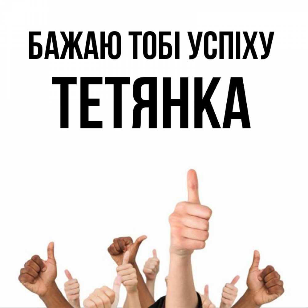 Открытка на каждый день з підписом, Тетянка Бажаю тобі успіху молодцом Прикольна листівка з побажанням онлайн скачати безкоштовно 