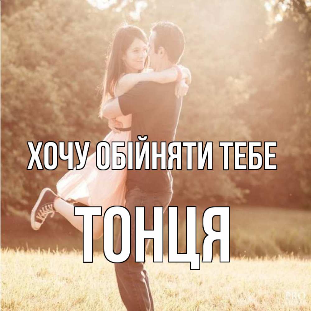 Открытка на каждый день з підписом, Тонця Хочу обійняти тебе парень и девушка фото под фильтром Прикольна листівка з побажанням онлайн скачати безкоштовно 